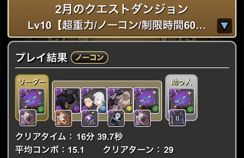 クエストダンジョンLv.10クリア履歴_パズドラ