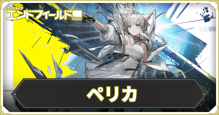 【エンドフィールド】ペリカの評価と編成・武器おすすめ【アークナイツ】