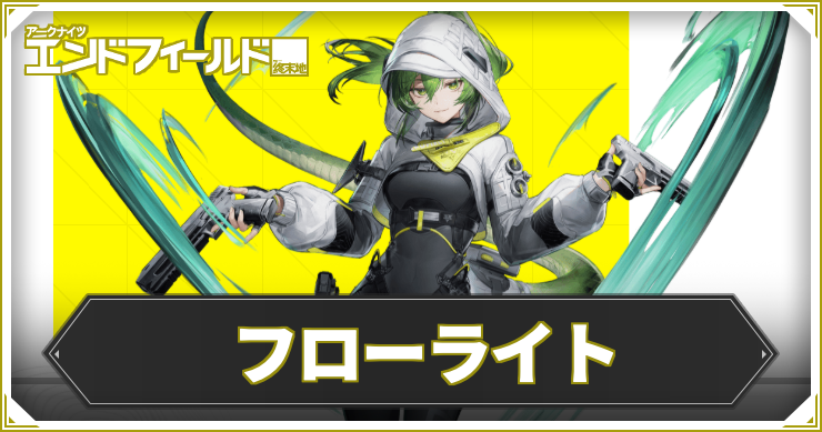 【エンドフィールド】フローライトの評価と編成・武器おすすめ【アークナイツ】
