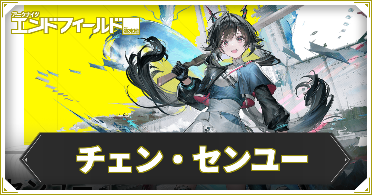 【エンドフィールド】チェン・センユーの評価と編成・武器おすすめ【アークナイツ】