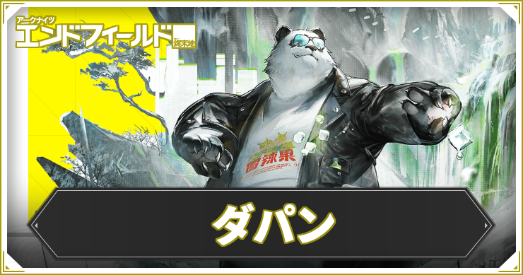 【エンドフィールド】ダパンの評価と編成・武器おすすめ【アークナイツ】