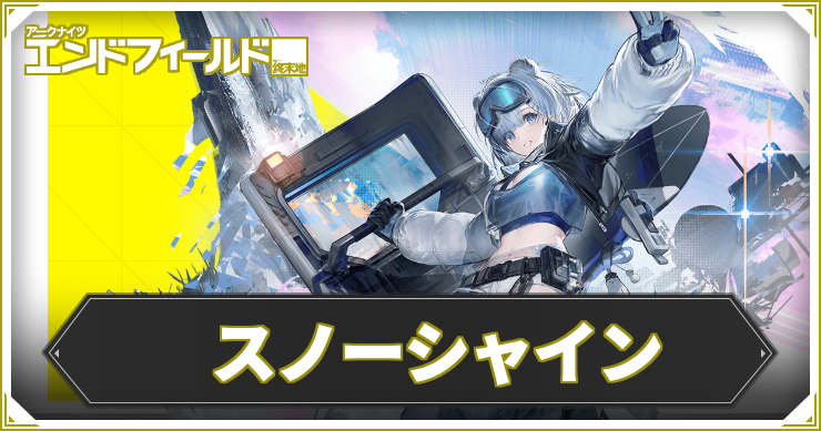 【エンドフィールド】スノーシャインの評価と編成・武器おすすめ【アークナイツ】