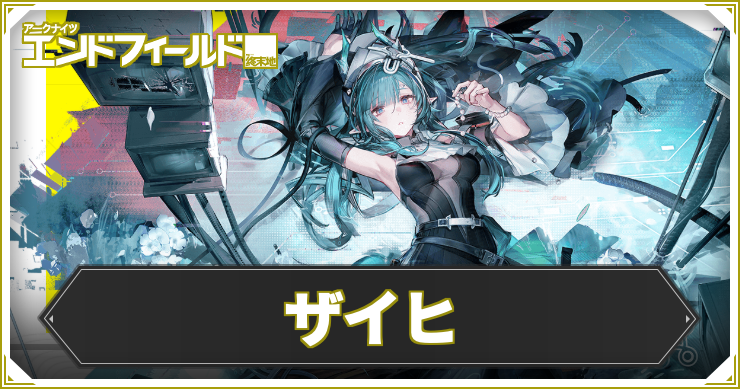 【エンドフィールド】ザイヒの評価と編成・武器おすすめ【アークナイツ】