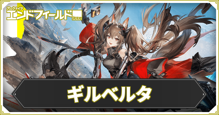 【エンドフィールド】ギルベルタの評価と編成・武器おすすめ【アークナイツ】