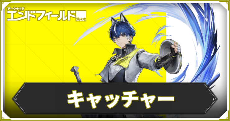 【エンドフィールド】キャッチャーの評価と編成・武器おすすめ【アークナイツ】