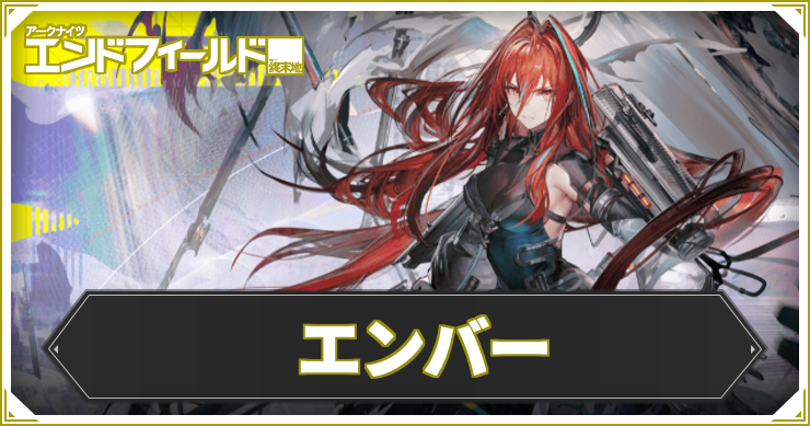 【エンドフィールド】エンバーの評価と編成・武器おすすめ【アークナイツ】