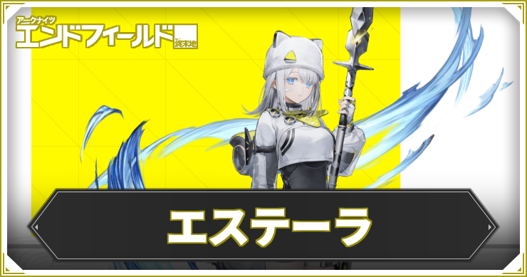 【エンドフィールド】エステーラの評価と編成・武器おすすめ【アークナイツ】