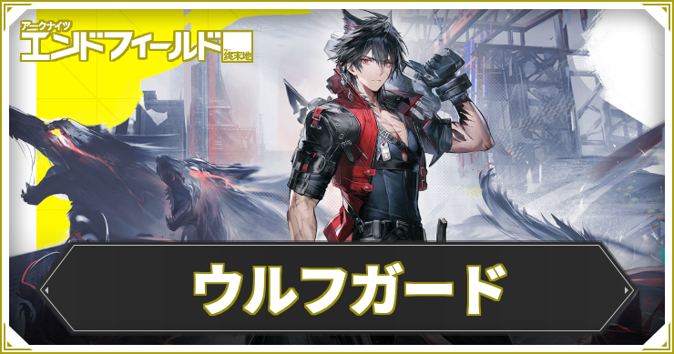 【エンドフィールド】ウルフガードの評価と編成・武器おすすめ【アークナイツ】