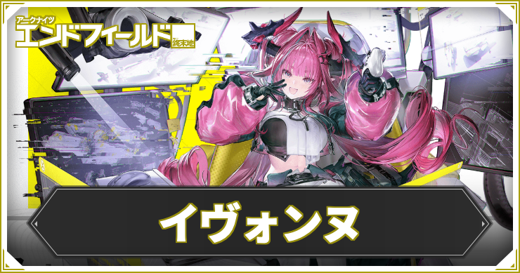 【エンドフィールド】イヴォンヌの評価と編成・武器おすすめ【アークナイツ】