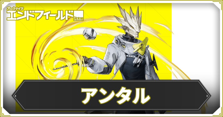 【エンドフィールド】アンタルの評価と編成・武器おすすめ【アークナイツ】