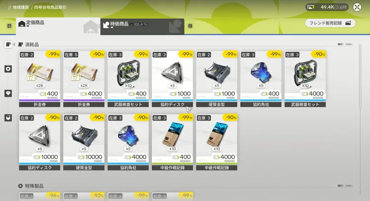 エンドフィールド_商品取引端末２