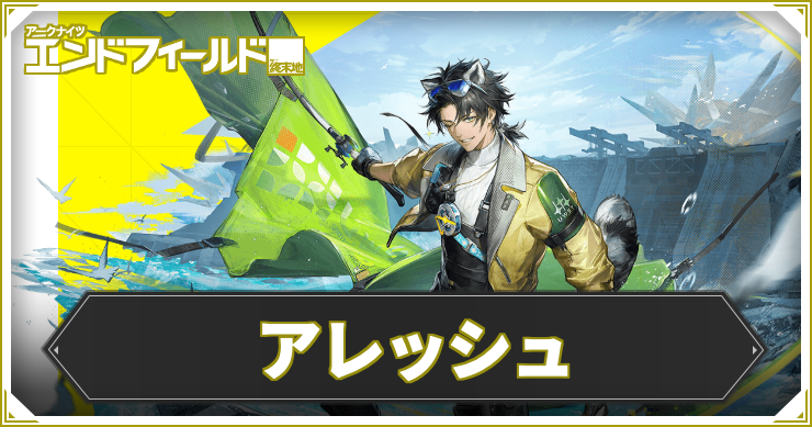 【エンドフィールド】アレッシュの評価と編成・武器おすすめ【アークナイツ】