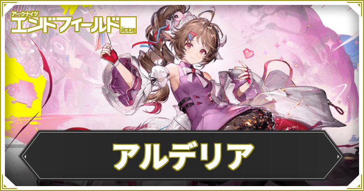 【エンドフィールド】アルデリアの評価と編成・武器おすすめ【アークナイツ】