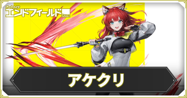 【エンドフィールド】アケクリの評価と編成・武器おすすめ【アークナイツ】