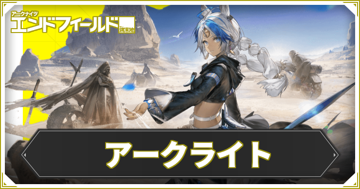 【エンドフィールド】アークライトの評価と編成・武器おすすめ【アークナイツ】