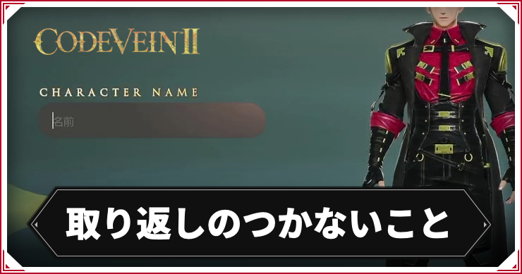 コードヴェイン2_取り返しのつかないこと_アイキャッチ