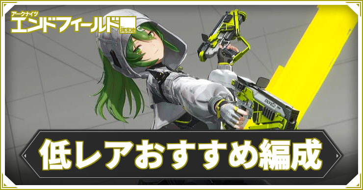 AKEF_低レア編成