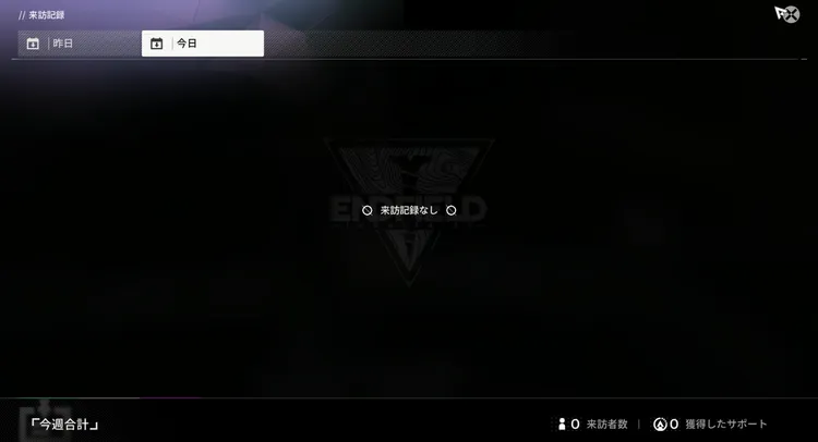 エンドフィールド_来訪記録１