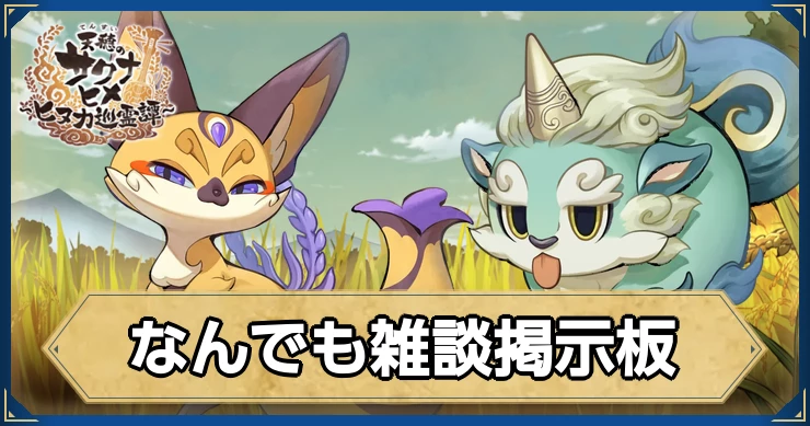 なんでも雑談掲示板_サクナヒヌカ