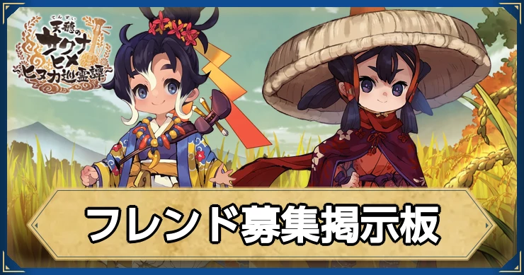 フレンド募集掲示板_サクナヒヌカ