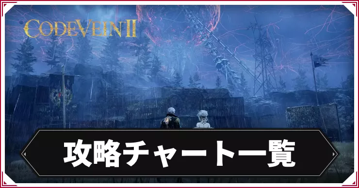 【コードヴェイン2】攻略チャート一覧【CODE VEIN2】
