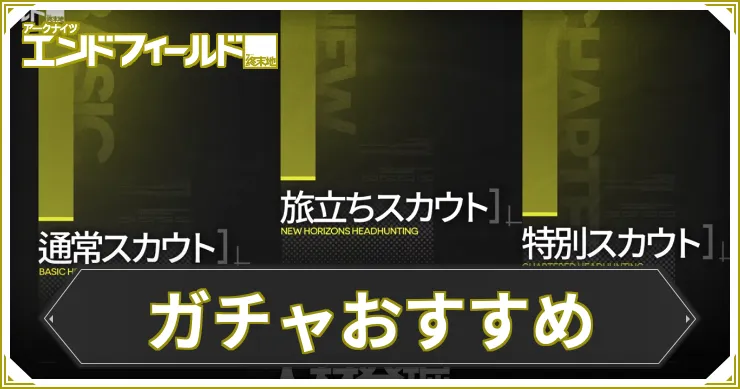 ガチャおすすめ_エンドフィールド