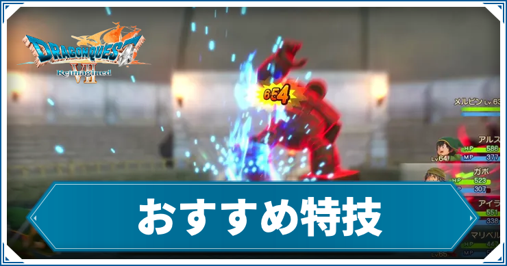 DQ7R_おすすめ特技_アイキャッチ
