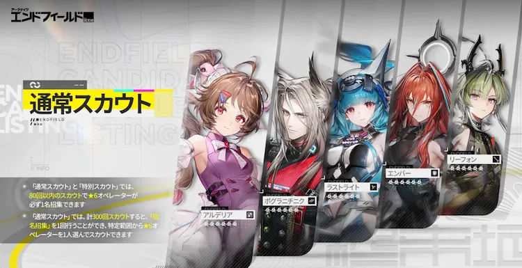 エンドフィールド_通常スカウト