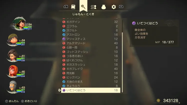 DQ7R_とくぎ仕様