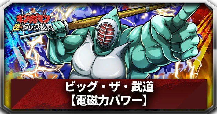 ビッグ・ザ・武道(電磁力パワー)_アイキャッチ_キン肉マン
