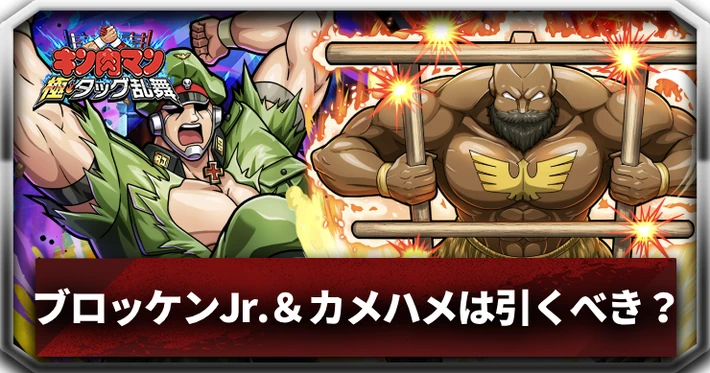 ブロッケンjr＆カメハメは引くべき？_アイキャッチ_キン肉マン