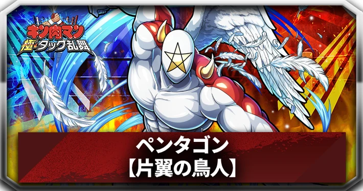 ペンタゴン(片翼の鳥人)_アイキャッチ_キン肉マン