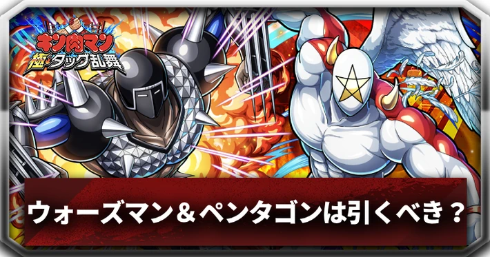 ウォーズマン＆ペンタゴンは引くべき？_アイキャッチ_キン肉マン