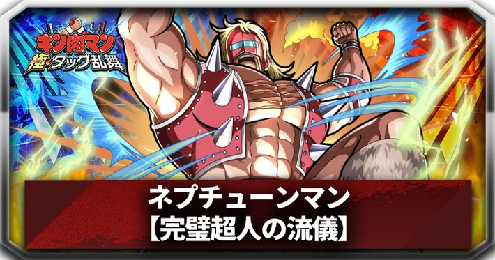 【キン肉マン極タッグ乱舞】ネプチューンマン(完璧超人の流儀)の評価とサポートおすすめ