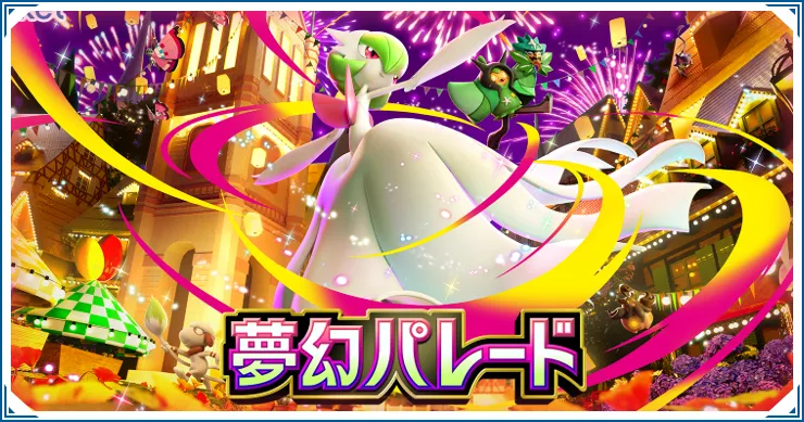 新パック「夢幻パレード」の全カード一覧