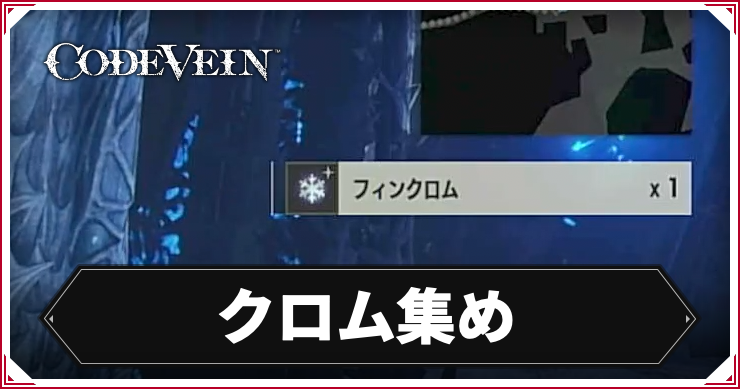コードヴェイン_アイキャッチ_クロム集め