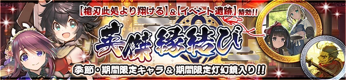 【うたわれるもの ロストフラグ】英傑縁結びガチャは引くべき？