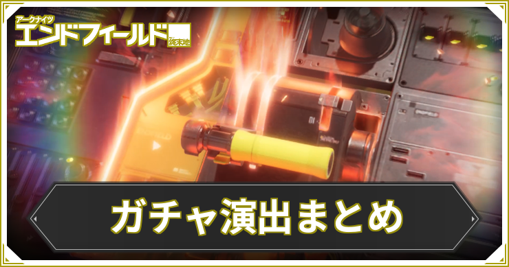 エンドフィールド_ガチャ演出まとめ_アイキャッチ