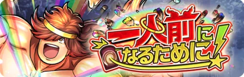 一人前になるために！_キン肉マン