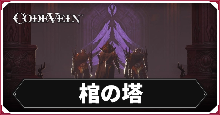 コードヴェイン1_棺の塔_アイキャッチ