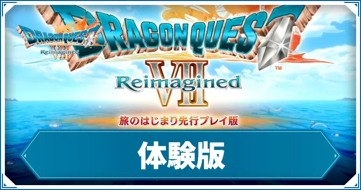 【ドラクエ7リメイク】体験版はどこまでできる？｜引き継ぎ要素と特典【ドラゴンクエスト7 リイマジンド】