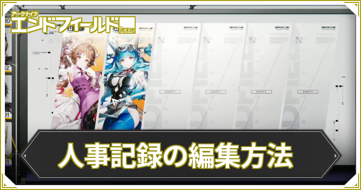 エンドフィールド_人事記録の編集方法_アイキャッチ