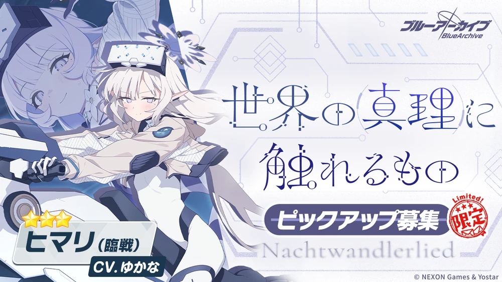 臨戦ヒマリ_ガチャバナー_ブルアカ