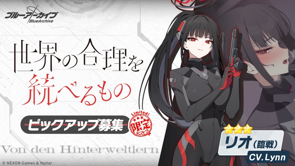 臨戦リオ_ガチャバナー_ブルアカ