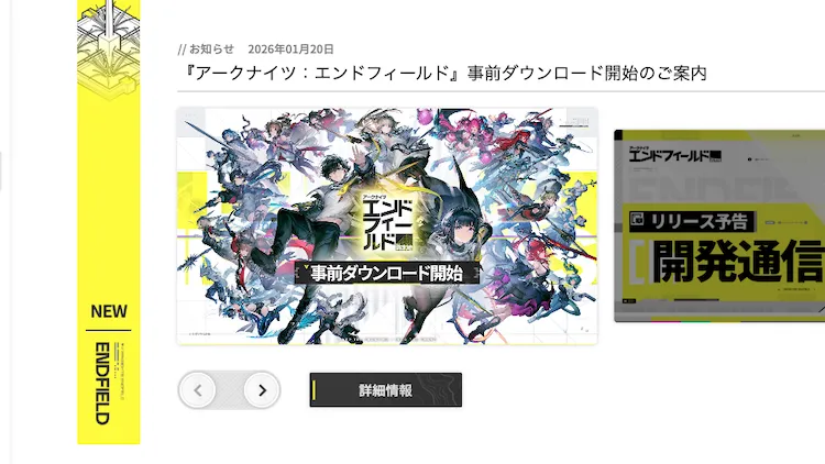 エンドフィールド_事前ダウンロード