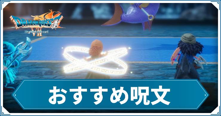 DQ7R_呪文_アイキャッチ