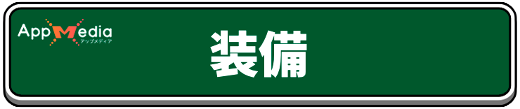 ドラクエ7リイマジンド_装備