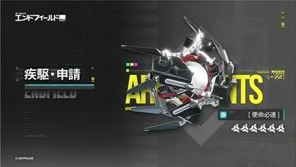 疾駆・申請_エンドフィールド