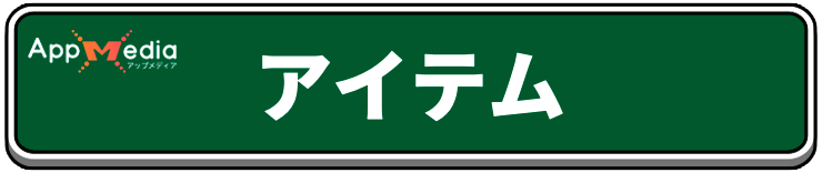 ドラクエ7リイマジンド_アイテム