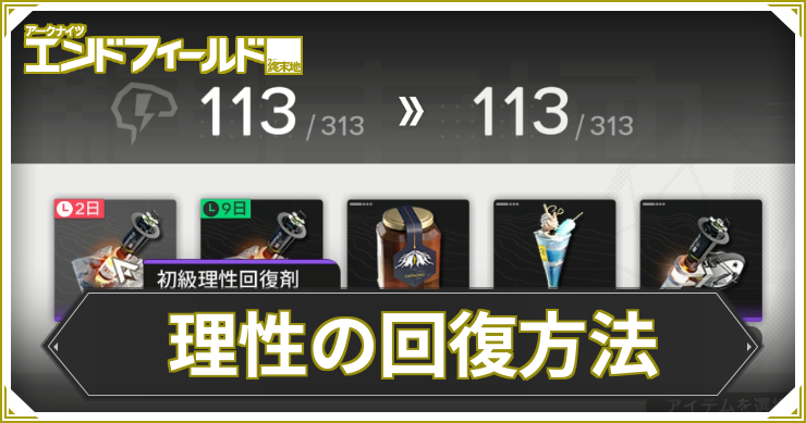 エンドフィールド_理性の回復方法_アイキャッチ